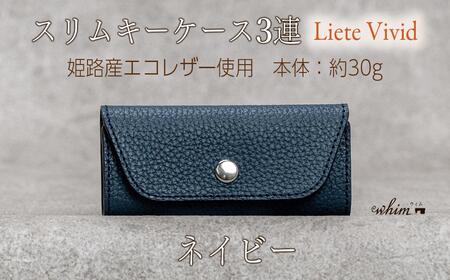 本革 スリムキーケース３連 日本製 革製品 レザー コンパクト Liete vivid ネイビー