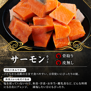 骨取り 皮なし サーモン カット(計1.6kg・400g×4袋) 鮭 ダイスカット 小分け 骨とり 骨なし 骨取り済 カット済 簡単 魚 冷凍 お弁当 おかず 【AW-80】【丸正水産】