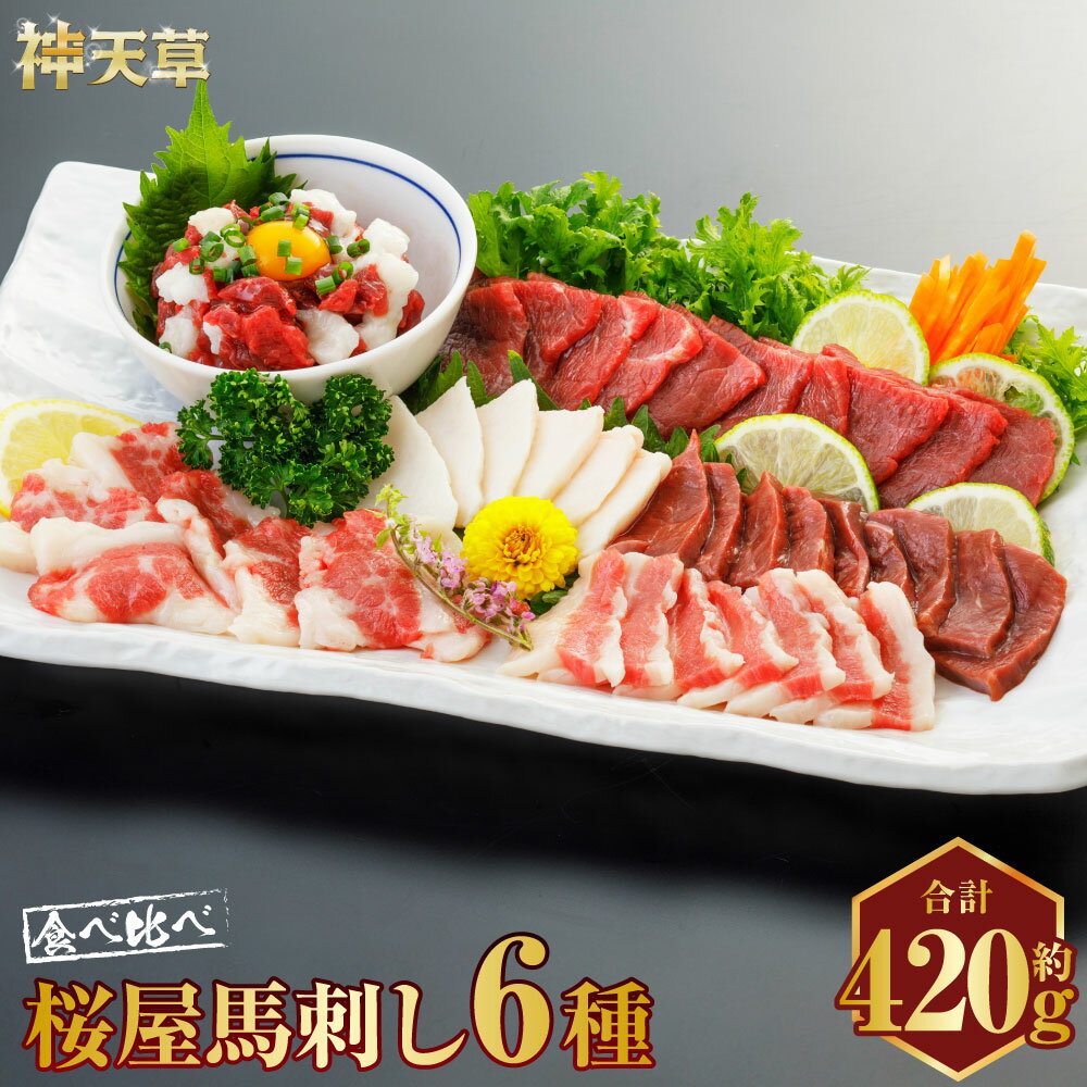 【ふるさと納税】C20R【熊本 と畜】桜屋馬刺し6種 約420g 馬肉 馬刺し 肉 お肉 赤身 コウネ ハツ サガリ フタエゴ ユッケ 食べ比べ セット 醤油 タレ付き 生姜付き 冷凍 熊本県 上天草市 送料無料