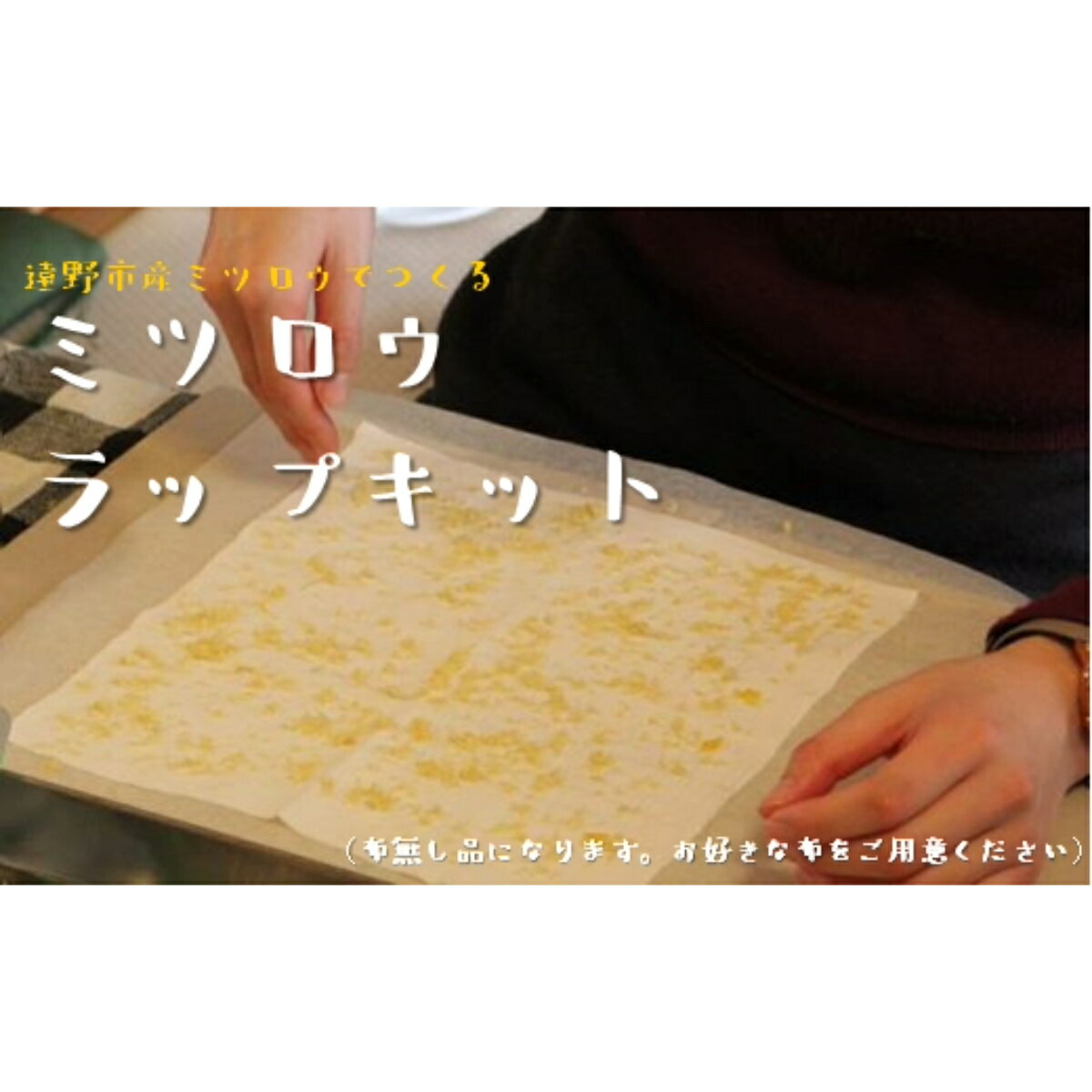 【ふるさと納税】ミツロウラップキット 布無【エコラップ】 遠野食工房蔵 国産 岩手県 遠野市 産 蜜蝋