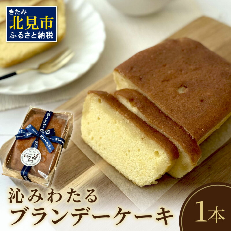 【ふるさと納税】【お中元】沁みわたる ブランデーケーキ 1個