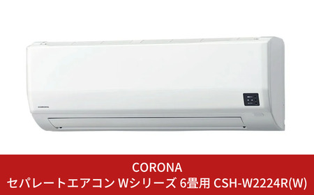 [コロナ] エアコン 本体のみ（工事別）6畳用 単相100V CSH-W2223R(W)  2WAY除湿&パワフル暖房 リララWシリーズ 暖房 暖房機器 家電【252P001】