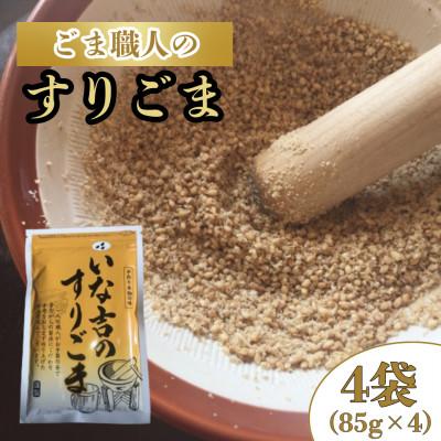 ふるさと納税 小城市 いな吉のすりごま　4個入り