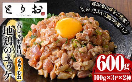 地鶏のユッケもも・むねセット（もも肉ユッケ：100g×3P、むね肉ユッケ：100g×3P　合計約12人前600g）若しゃもを使用した地鶏のユッケ！ご飯にもおつまみにもピッタリなユッケを冷凍直送いたしま