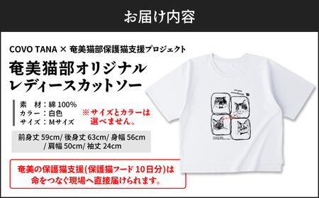 【 奄美 の 保護猫支援 （ 保護猫 フード 10日分 ）】 ＋ レディース カットソー A071-011 服 洋服 レディース 保護猫プロジェクト