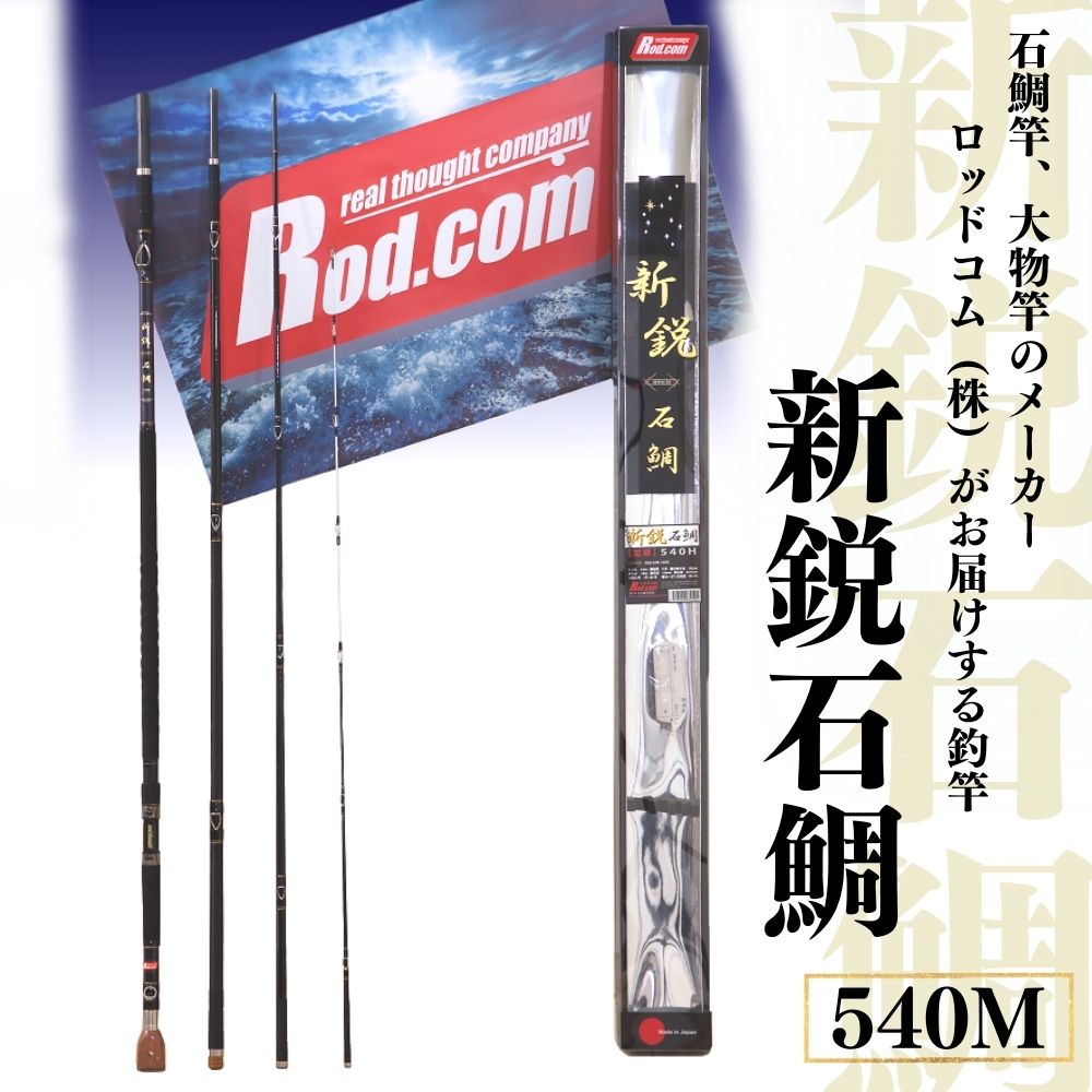 【ふるさと納税】新鋭 石鯛 540M 竿 釣り竿 海釣り 石鯛 ロッド・コム ～大物を釣りたいと夢が来る竿～