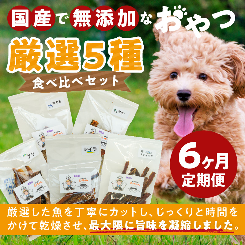 【6ヶ月定期便】犬猫用 国産無添加おやつジャーキー 魚シリーズ ５袋詰め合わせ 6ヶ月定期便 犬猫用 国産 無添加 おやつ ジャーキー 5袋 詰め合わせ まぐろ サケ ブリ シイラ 鰹スティック ペットフード ドッグフード キャットフード エサ おやつ工房さっちゃん お取り寄せ 愛知県 小牧市 送料無料