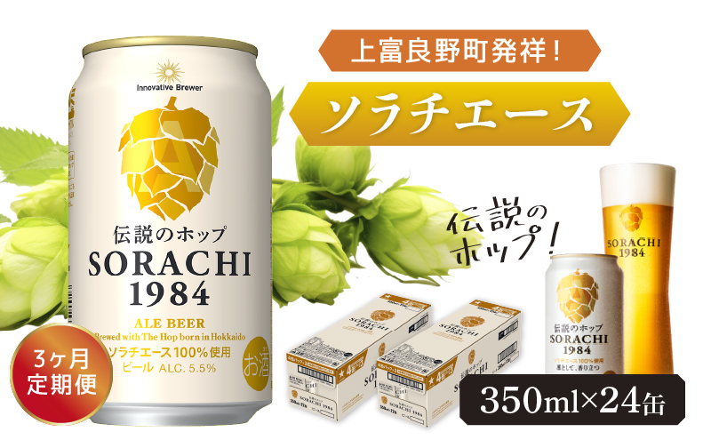 ◆3ヶ月定期便◆上富良野町発祥！伝説のホップ「ソラチエース」使用【SORACHI 1984】350ml×24缶 北海道 上富良野町 ソラチ1984 お酒 酒 飲み物 ビール 地ビール サッポロビール 