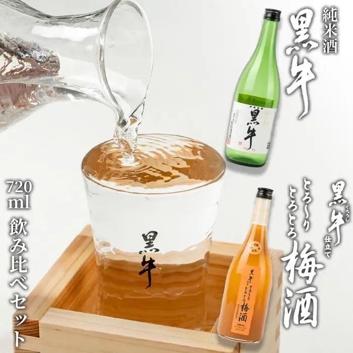 黒牛純米酒 720ml 　黒牛仕立て とろーりとろとろ梅酒　720ml　飲み比べセット