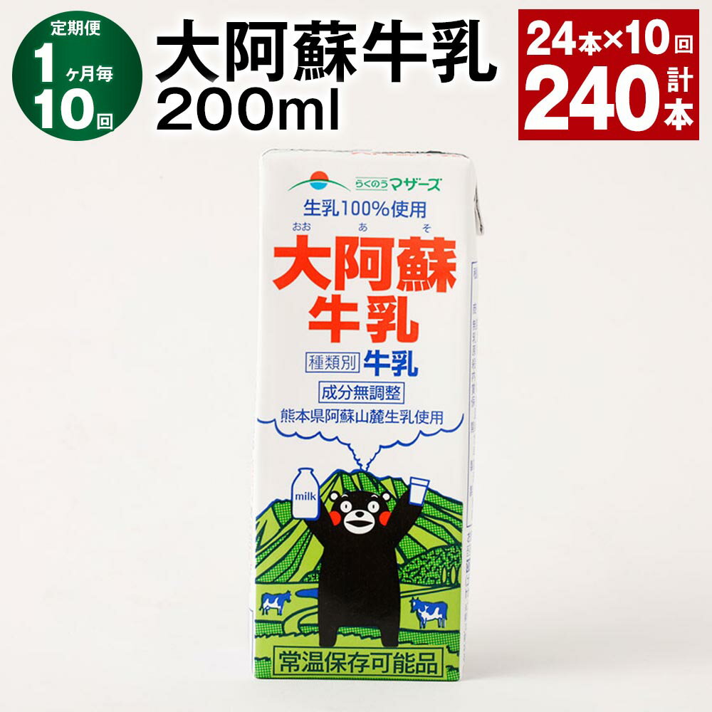 【ふるさと納税】【定期便】【1ヶ月毎10回】大阿蘇牛乳 計240本（24本×10回） 1本あたり200ml 牛乳 ミルク くまモン 生乳100% 成分無調整 紙パック 乳飲料 乳性飲料 熊本県産 九州 国産 熊本県 益城町 送料無料