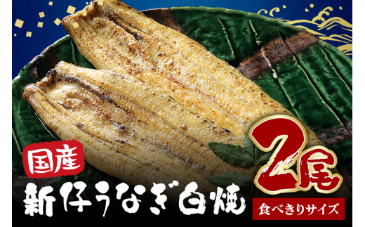食べ切りサイズ! 国内産 うなぎ 白焼 ( 酒蒸 ) 100～120g 2尾 計200g以上 ふっくら 柔らか 鰻本来の旨味 ワサビ醤油 蒲焼のタレ 山椒付き 湯煎 簡単調理 贈答用 ギフト 冷蔵配送 茨城県 潮来市 (027-0211)