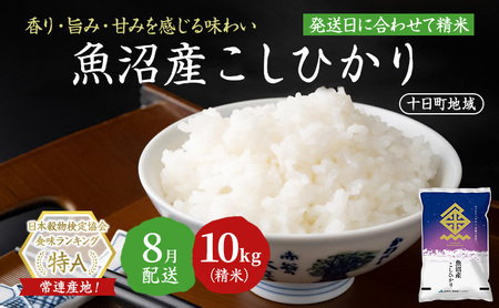 【令和7年産米】魚沼産こしひかり(十日町地域) 精米 10kg(5kg×2) 8月配送 お米 精米 こめ ご飯 白米 旧：五郎兵衛