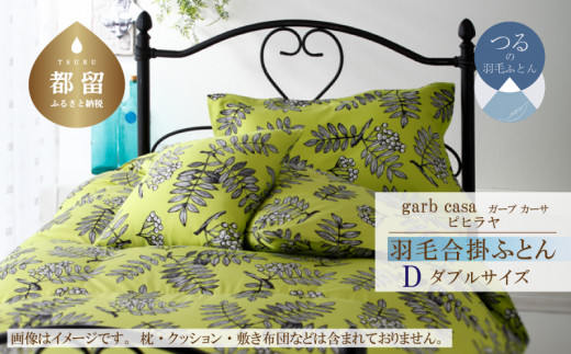 ダブル：190cm×210cm【garbcasa】ガーブカーサ 羽毛合掛ふとん（ピヒラヤ）【大恒リビング】｜合掛けふとん 合掛け布団 羽毛ふとん ブルガリア産ホワイトダウン93％ 400dp以上 ロイヤルゴールドラベル
