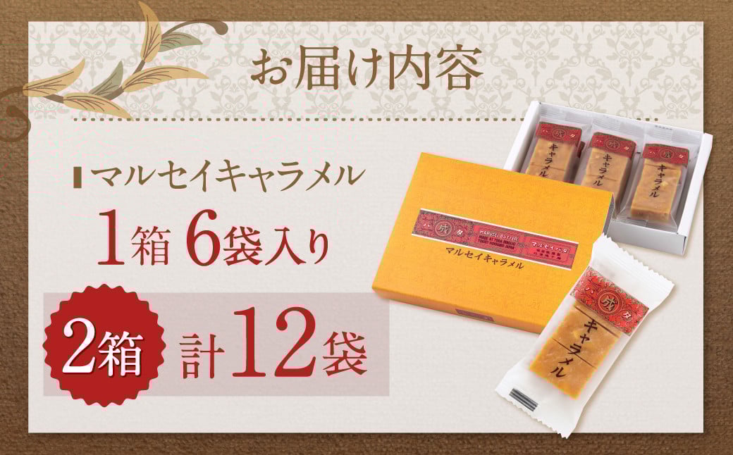 【六花亭】マルセイキャラメル 6袋入×2箱 合計12袋