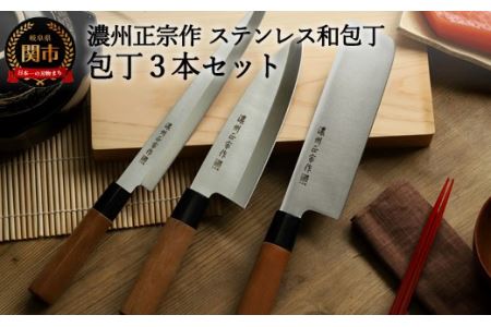 H15-50【濃州正宗作】ステンレス和包丁 菜切包丁・出刃包丁・刺身包丁セット【30営業日】（45日程度）を目安に発送