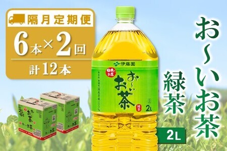 【隔月2回定期便】おーいお茶緑茶 2L×6本(合計2ケース)【伊藤園 お茶 緑茶 まとめ買い 箱買い 熱中症対策 水分補給】A4-F071355