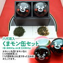 【ふるさと納税】八代茶入 くまモン缶 セット 2個 新茶40g はと麦 玄米茶40g 缶 入れ物 容器 お茶 茶葉 玄米 緑茶 日本茶 国産 熊本県 九州 送料無料