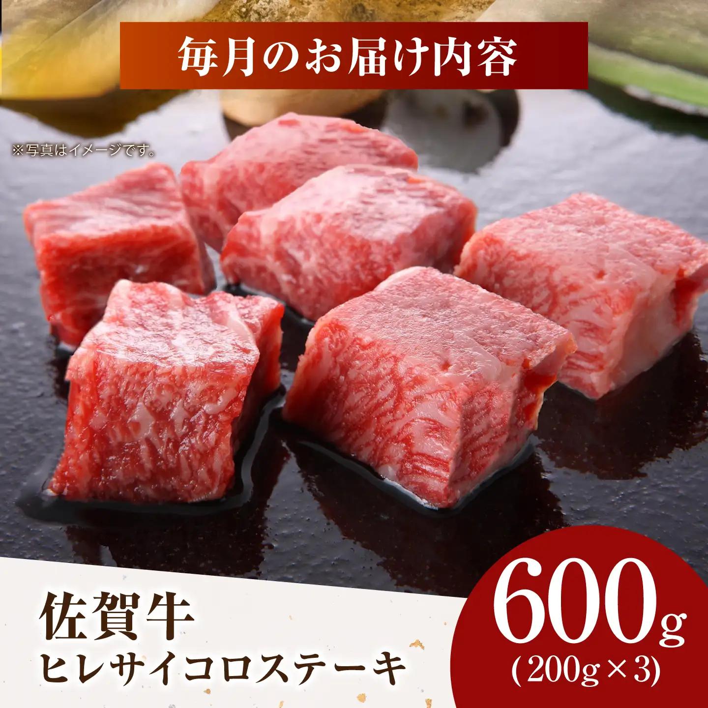 【美食家も虜になる上質な部位】＜全3回定期便＞佐賀牛 ヒレ サイコロステーキ 600g（200g×3パック）【がばいフーズ】A5ランク 佐賀牛[HCS131]