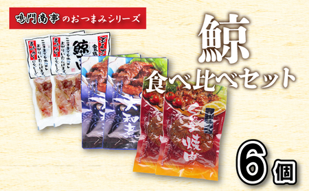 鯨 くじらすじ 大和煮 焼肉 6個 食べ比べセット 常温 鯨 AY
