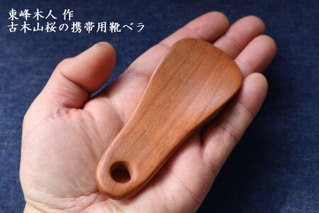 東峰木人作-古木山桜の携帯用靴べら 長さ約11cm×幅約4.5cm  H64　