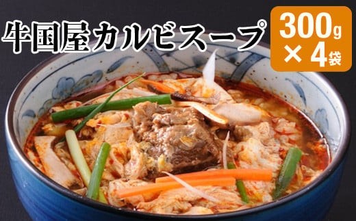 
【牛国屋】カルビスープ　300g×4袋　【11100-0779】
