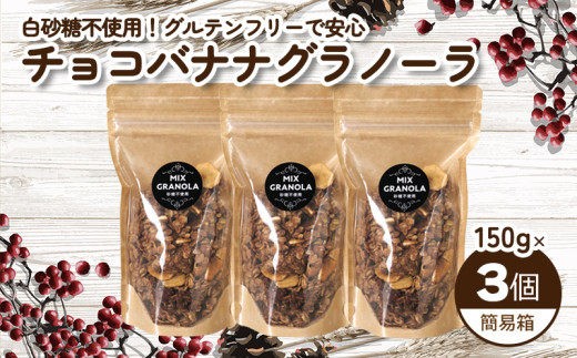 【冬季限定：10月から5月下旬発送】チョコレートバナナグラノーラ ( 白砂糖不使用・グルテンフリー ) 3個 セット【簡易箱発送】【受注生産】450g ( 150g×3個 ) |  チョコレート バナナ グラノーラ ミックスグラノーラ グルテンフリー 愛媛県 松山市 ココオ Koko'o