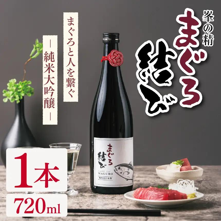 峯の精 まぐろ結び 720ml × 1本 | 純米大吟醸 日本酒 お酒 アルコール ロック 冷酒 人肌燗 ギフト 穴太商店 君津市 千葉県