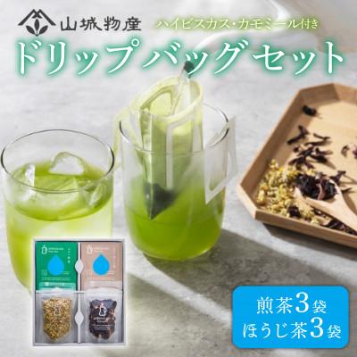 ふるさと納税 和束町 グリーングラスブリューティードリップバッグセット(ハイビスカス、カモミール付)