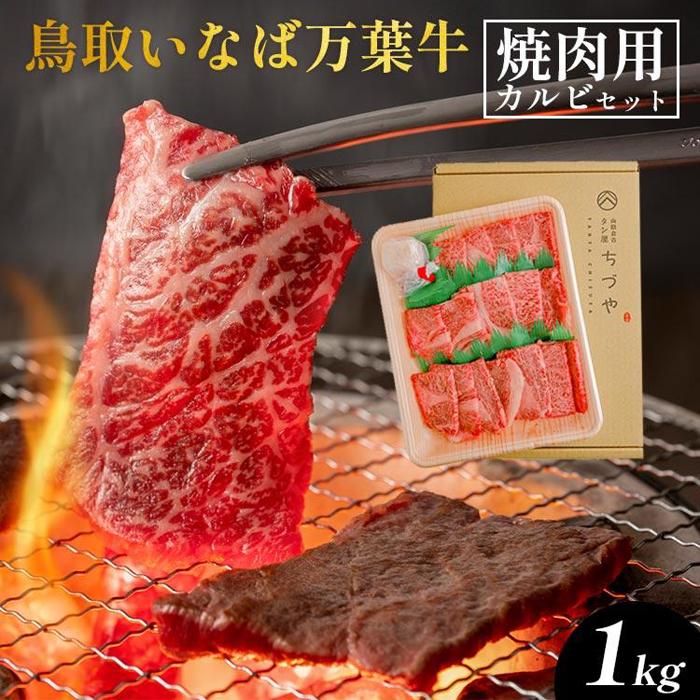 【ふるさと納税】626.鳥取いなば万葉　牛焼肉用　カルビセット　1kg | 国産 和牛 鳥取和牛 肉 厳選 希少 カルビ 特上 焼肉 すき焼き じゃぶしゃぶ スライス 人気 にく 訳あり ギフト 鳥取県 北栄町 送料無料 おすすめ 人気