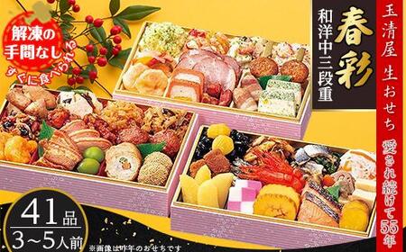 玉清屋 生おせち 春彩 和洋中三段重 41品（3～5人前） 冷蔵発送・12/31到着限定【おせち お節 2025おせち 2025お節 おせち料理 お節料理 玉清おせち 玉清お節 生おせち おせち 新春おせち 新春お節 おせち お節 おせち お節 新春おせち お節 おせち お節 おせち お節 おせち お節 おせち おせち予約 数量限定おせち おせち お節 おせち予約 お節 おせち お節 おせち お節 おせち　ふるさと納税おせち　おせち お節 おせち お節 おせち ふるさと納税おせち お節 おせち】