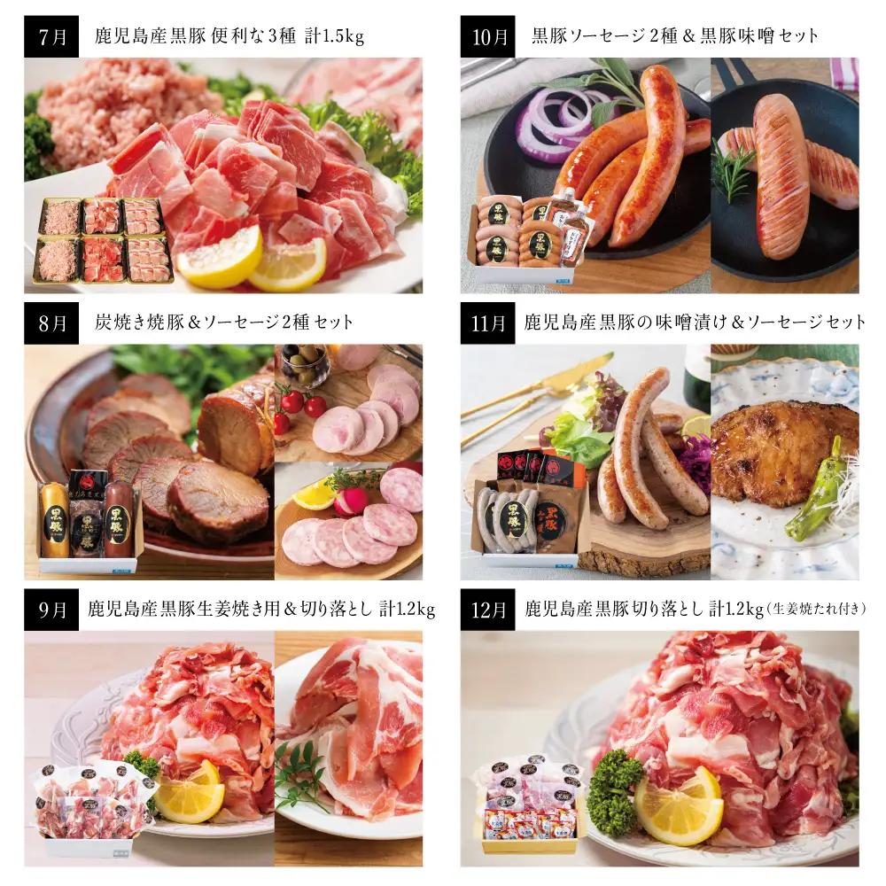 【毎月届く定期便】黒豚のプロフェッショナル「コワダヤ」の厳選黒豚味わい尽くしコース（全12回） しゃぶしゃぶ 生姜焼き 焼き豚 焼豚 ウインナー ソーセージ ロース 切落し 切り落とし 鹿児島県産 冷