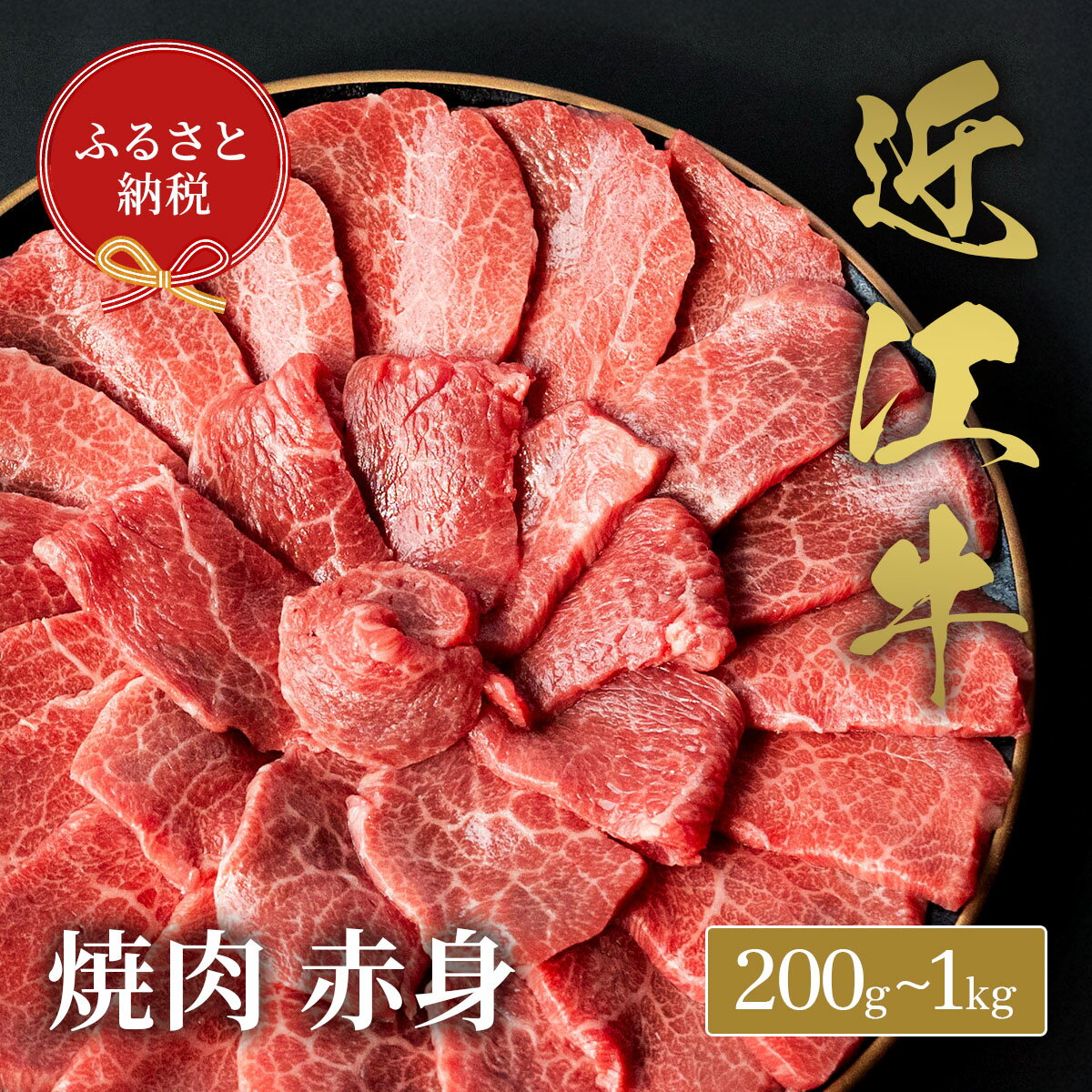 【ふるさと納税】 【和牛セレブ】 近江牛 焼肉赤身 選べる 内容量 200g ~ 1kg 黒毛和牛 牛肉 肉 ギフト 自宅用 高級 黒毛和牛 国産 ふるさと納税 ブランド牛 三大和牛 和牛 贈り物 内祝い 神戸牛 松阪牛 に並ぶ 日本三大和牛 滋賀県 竜王町 送料無料