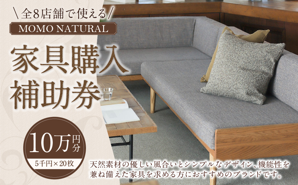 
            【MOMO NATURAL】 全8店舗で使える 家具補助券 10万円分 ／ チケット 補助券 金券 家具 日用品 雑貨 インテリア 新生活 天然素材 椅子 ソファ 机 テーブル 棚 収納 照明
          