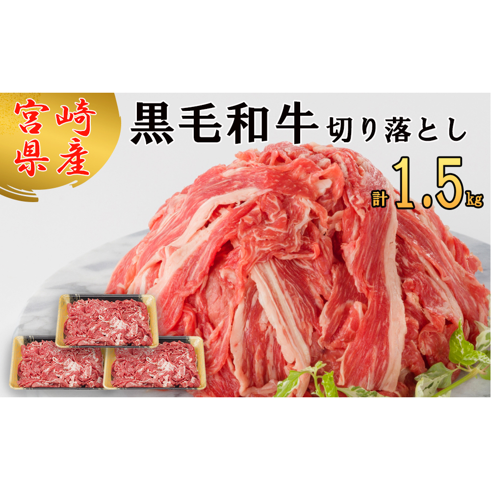 宮崎県産 黒毛和牛 切り落とし 500g×3 計1.5kg [サンアグリフーズ 宮崎県 美郷町 31ba0025] 小分け 冷凍 送料無料 切落し 国産 牛 すき焼き 牛丼 炒め物