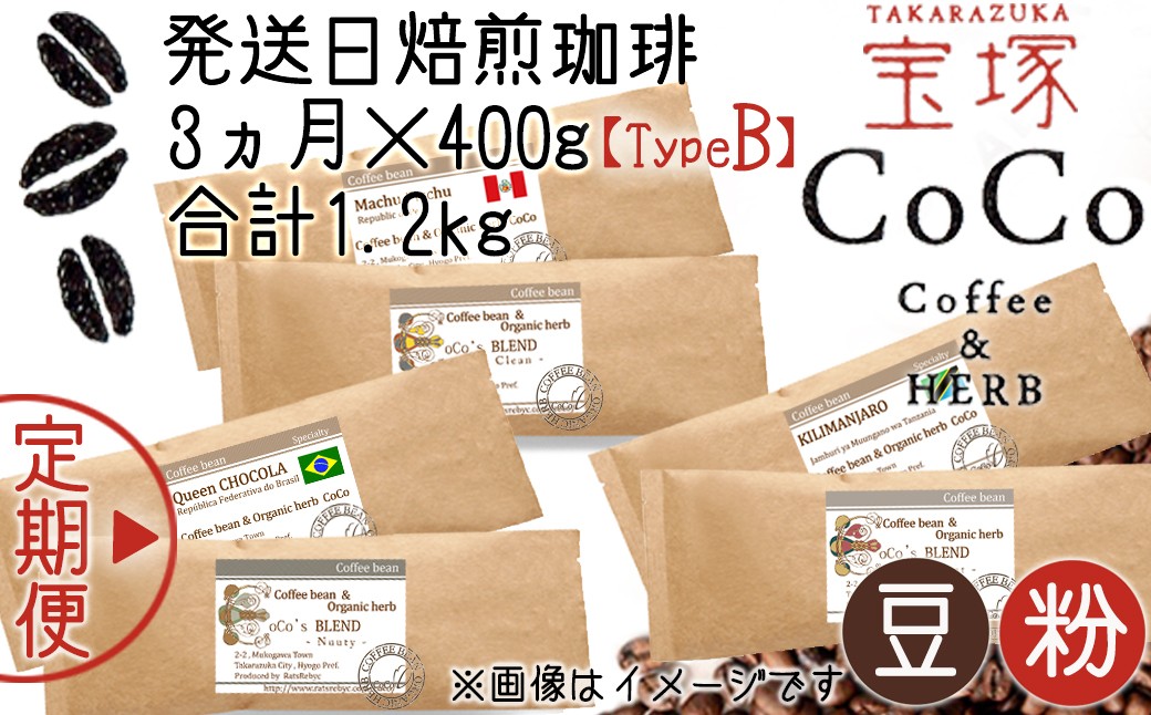 
                  【宝塚】3ヶ月の定期便B(発送日自家焙煎珈琲豆・全6種 計1.2kg)
                