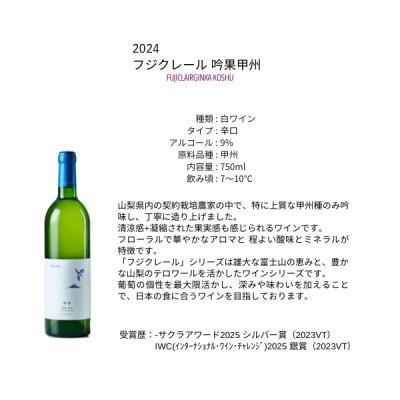ふるさと納税 甲州市 フジクレールワイナリー 吟果甲州　750ml |  | 01