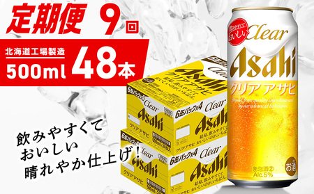 【定期便 9ヶ月】クリアアサヒ＜500ml＞24缶 2ケース 北海道工場製造