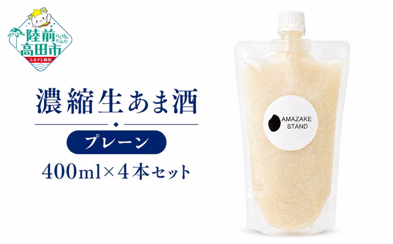 
                  【AMAZAKE STAND】濃縮生あま酒4本セット【 甘酒 米麹 砂糖不使用 無塩 ノンアルコール 無添加 人気 パウチタイプ 】RT2931
                