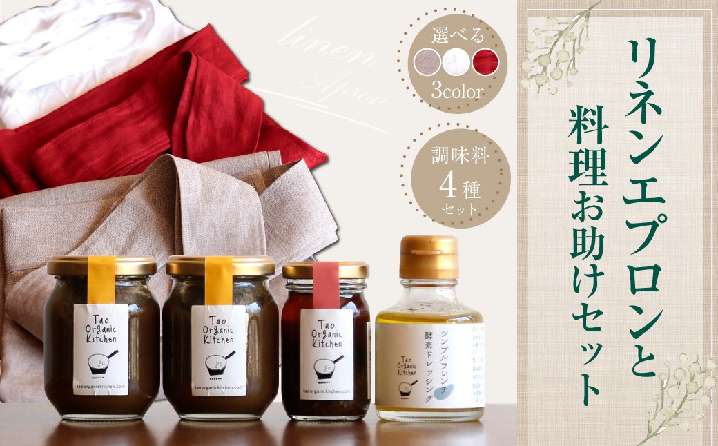 
            019-687 リネンエプロンと料理お助けセット コラボ企画 調味料 ラー油 ドレッシング エプロン 日用品
          