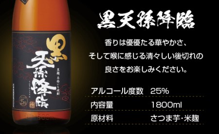 芋焼酎　蔵元限定＆定番　黒麹天孫降臨飲み比べ一升瓶セット　神楽酒造＜1.7-16＞