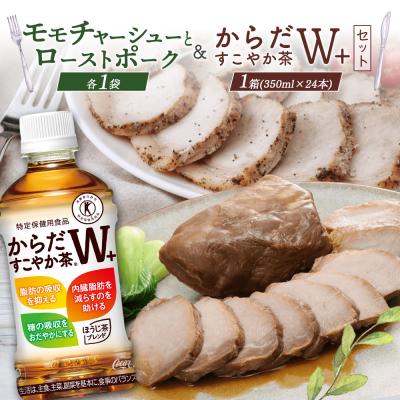 ふるさと納税 恵庭市 モモチャーシュー&amp;ローストポークとからだすこやか茶のセット【C99011】