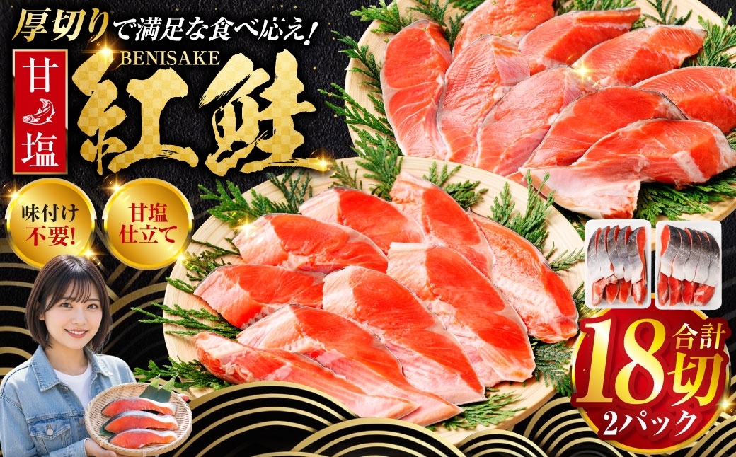 
                  選べる配送月 厚切り紅鮭一尾 9切れ×2パック 計18切れ 旨味抜群！！ 甘塩紅鮭 切り身 鮭 紅鮭 サケ さけ しゃけ シャケ 切身 冷凍 甘塩 魚 魚介 海鮮 海産物 お弁当 肉厚 グルメ 定期便 おかず
                