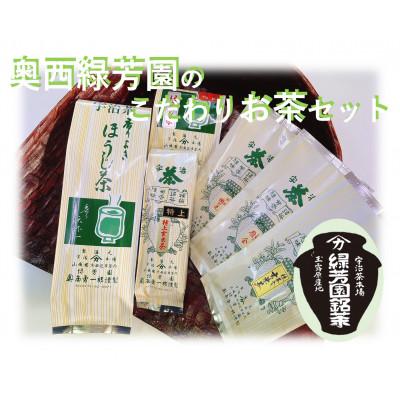 ふるさと納税 京田辺市 京都宇治茶　奥西緑芳園のこだわりお茶飲み比べセット。煎茶・玉露茎茶・茎ほうじ茶・ほうじ茶・玄米茶