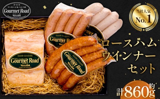 ロースハムウインナーセット（くだまつ元気ウインナー入り） ／ ロースハム ウインナー セット 食べ比べ 詰め合わせ ソーセージ ギフト 朝食 おつまみ 肉 加工品 高級 ホテル品質 荒挽き ピリ辛 国産 手作り 贈り物 冷蔵 グルメ 山口県 No.022