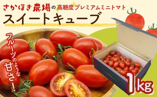 
            高糖度 プレミアムミニトマト スイートキューブ 1kg さかほぎ農場 F6M-129
          