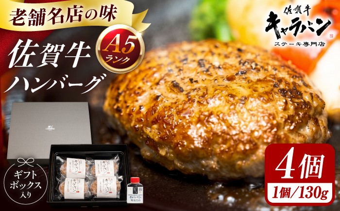 
                  佐賀牛 特選A5ハンバーグ 130g×4個 和風たれ付 ギフトセット / 佐賀牛 伊万里牛 国産 黒毛和牛 牛肉 / 佐賀県 / 株式会社キャラバン [41ABAO001]
                