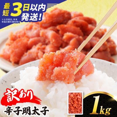 ふるさと納税 糸島市 【スピード発送】訳あり 辛子明太子 切れ子 1kg 糸島市/やますえ 明太子 [AKA038]