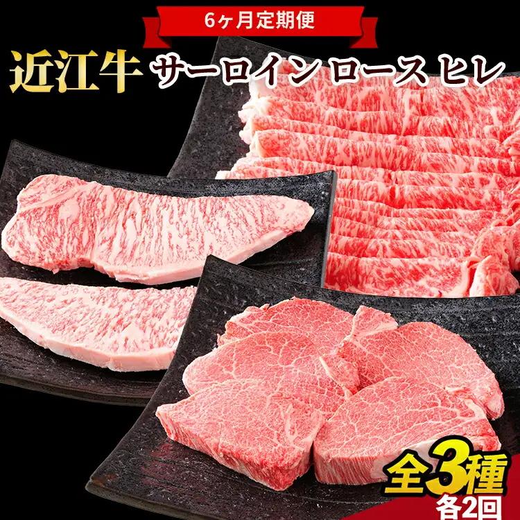 肉 近江牛 定期便【年6回】食べくらべ サーロイン ロース ヒレ ステーキ 各2回 (171143-40036911)