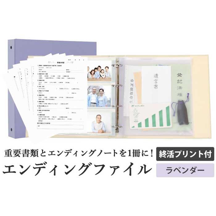 【ふるさと納税】エンディング ファイル 終活 エンディングノート ラベンダー 書類 保管