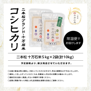 《2025年10月以降順次発送》福島県二本松市産コシヒカリ 二本松十万石米5kg×2袋 こしひかり 米 白米 ふっくら 甘い 人気 ランキング おすすめ ギフト 故郷 ふるさと 納税 福島 ふくしま 